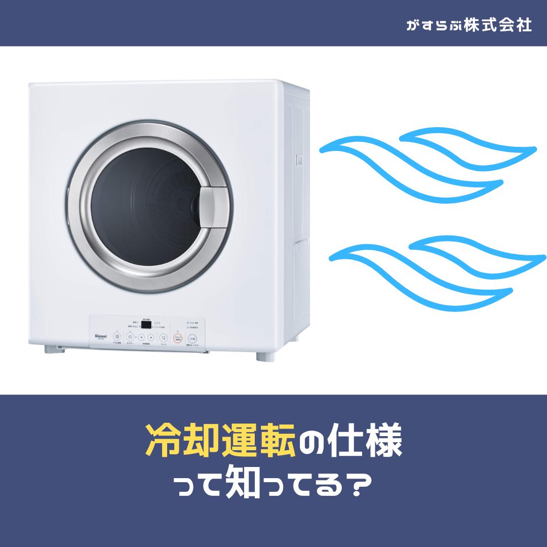 乾太くん】冷却運転が始まって乾燥できない！？故障かな？ - 【乾太